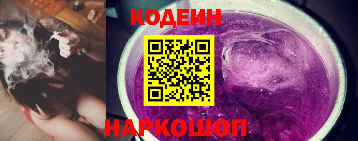Codein напиток Lean (лин)  Кодеин Purple Drank  Вход с VPN  Кудрово 