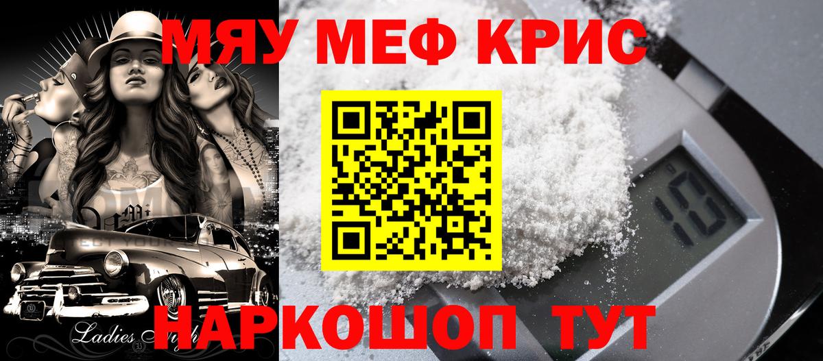 Меф мяу мяу кристаллы Кудрово